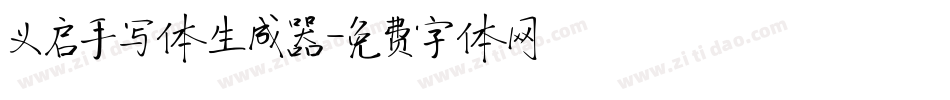 义启手写体生成器字体转换