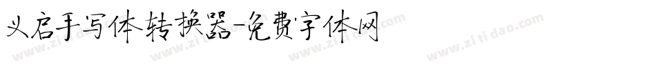 义启手写体转换器字体转换