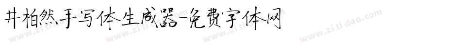 井柏然手写体生成器字体转换