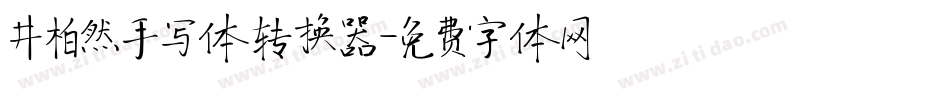 井柏然手写体转换器字体转换