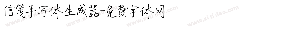 信笺手写体生成器字体转换