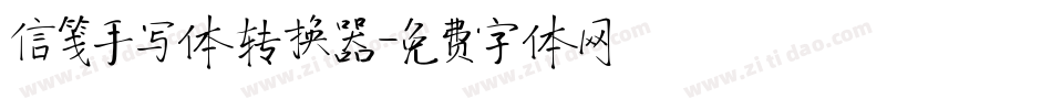信笺手写体转换器字体转换
