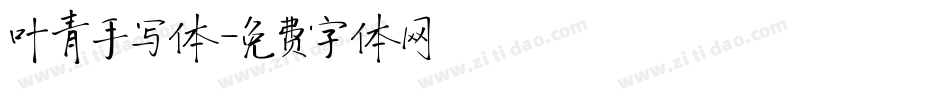 叶青手写体字体转换
