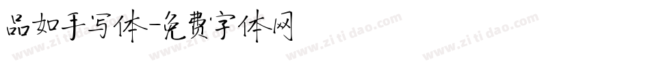 品如手写体字体转换
