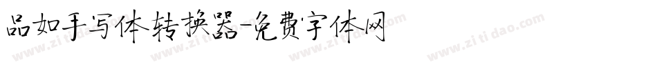 品如手写体转换器字体转换