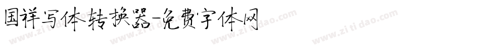 国祥写体转换器字体转换