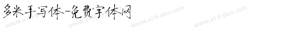 多米手写体字体转换