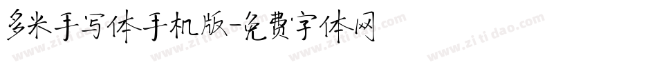 多米手写体手机版字体转换