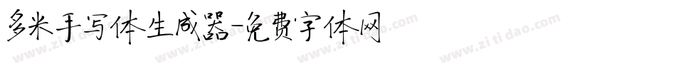 多米手写体生成器字体转换