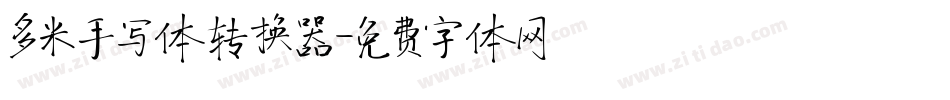 多米手写体转换器字体转换