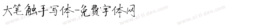 大笔触手写体字体转换