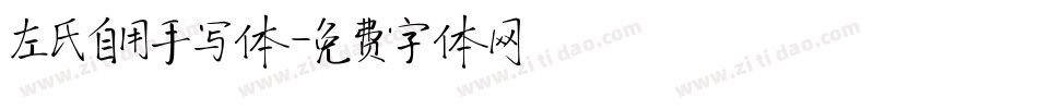 左氏自用手写体字体转换