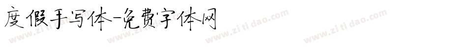度假手写体字体转换