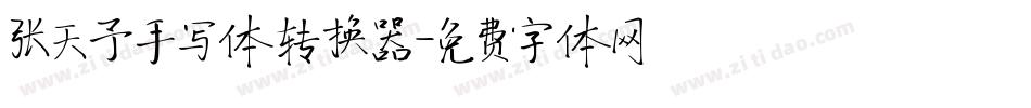 张天予手写体转换器字体转换