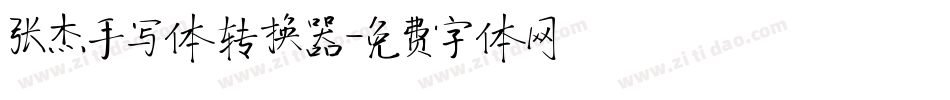 张杰手写体转换器字体转换