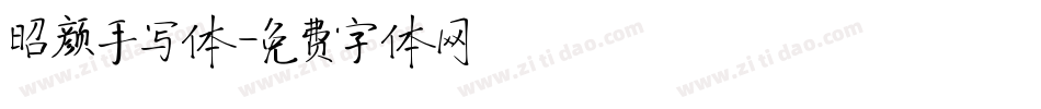 昭颜手写体字体转换