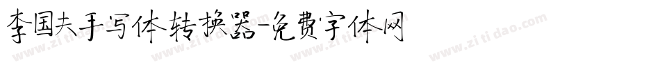 李国夫手写体转换器字体转换