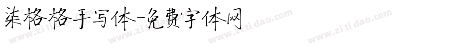 柒格格手写体字体转换