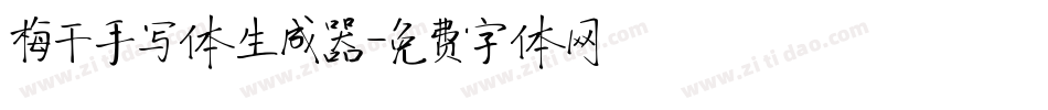 梅干手写体生成器字体转换