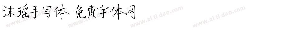 沫瑶手写体字体转换