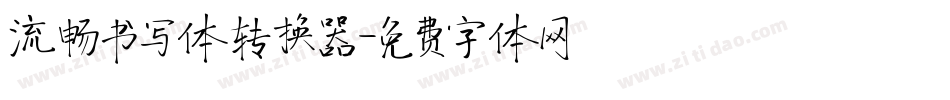 流畅书写体转换器字体转换