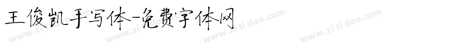 王俊凯手写体字体转换