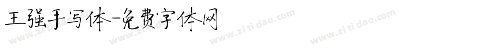 王强手写体字体转换