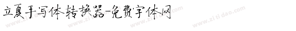 立夏手写体转换器字体转换