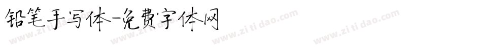 铅笔手写体字体转换