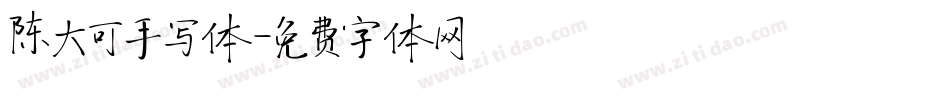 陈大可手写体字体转换