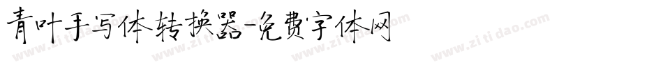 青叶手写体转换器字体转换