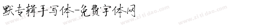 默专辑手写体字体转换