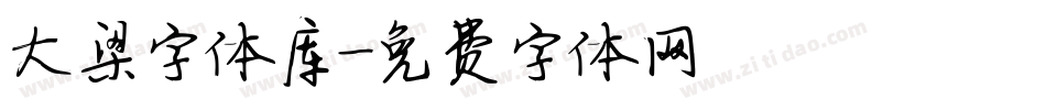 大梁字体库字体转换