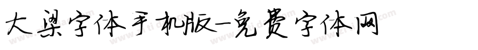 大梁字体手机版字体转换