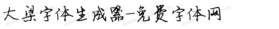 大梁字体生成器字体转换
