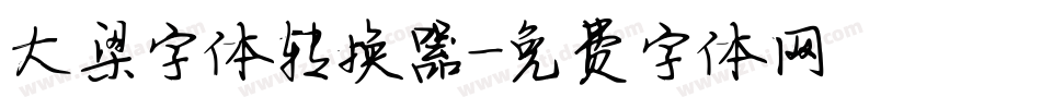 大梁字体转换器字体转换