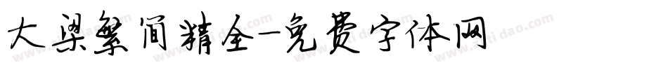 大梁繁简精全字体转换