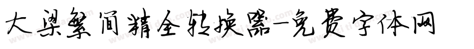 大梁繁简精全转换器字体转换