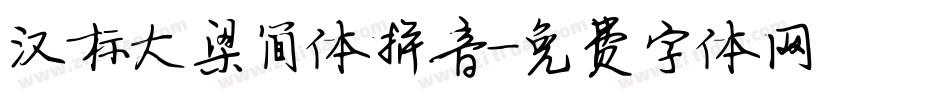 汉标大梁简体拼音字体转换