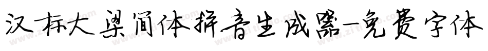 汉标大梁简体拼音生成器字体转换