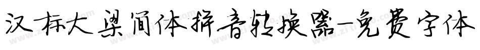 汉标大梁简体拼音转换器字体转换