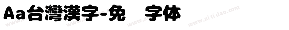 Aa台灣漢字字体转换