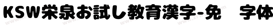 KSW栄泉お試し教育漢字字体转换