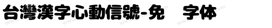 台灣漢字心動信號字体转换