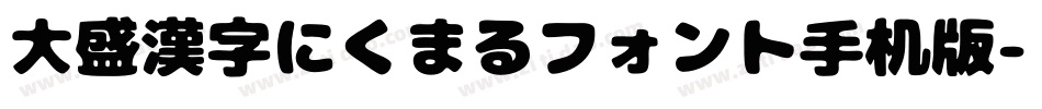 大盛漢字にくまるフォント手机版字体转换