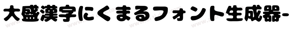 大盛漢字にくまるフォント生成器字体转换