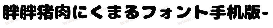 胖胖猪肉にくまるフォント手机版字体转换