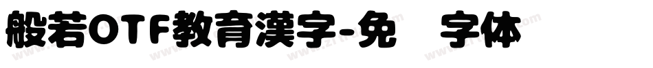 般若OTF教育漢字字体转换