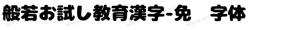 般若お試し教育漢字字体转换