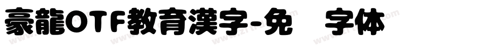 豪龍OTF教育漢字字体转换